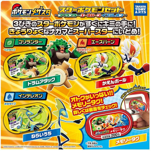 ポケモンメザスタ スターポケモンセット〜ゴリランダー・エースバーン・インテレオン tcb
