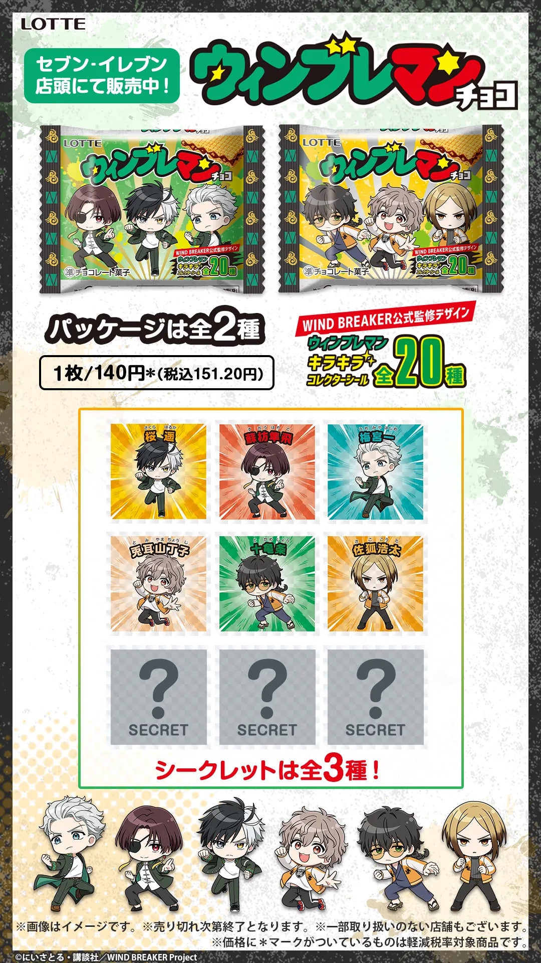 【7-11限定】ウィンブレマンチョコ(池袋)