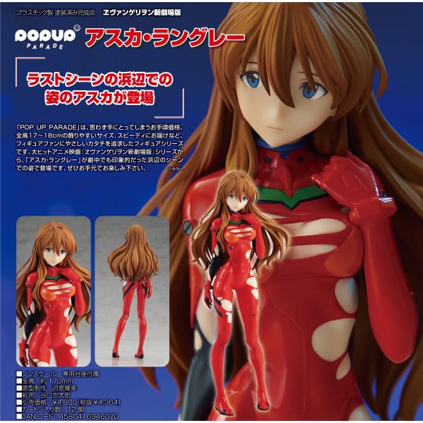 ヱヴァンゲリヲン新劇場版 POP UP PARADE アスカ・ラングレー