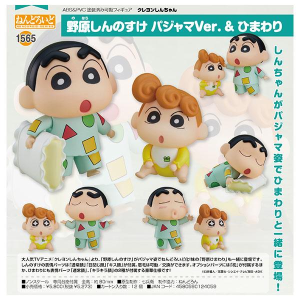 小新1565クレヨンしんちゃん ねんどろいど しんのすけ＆ひまわり パジャマVer.