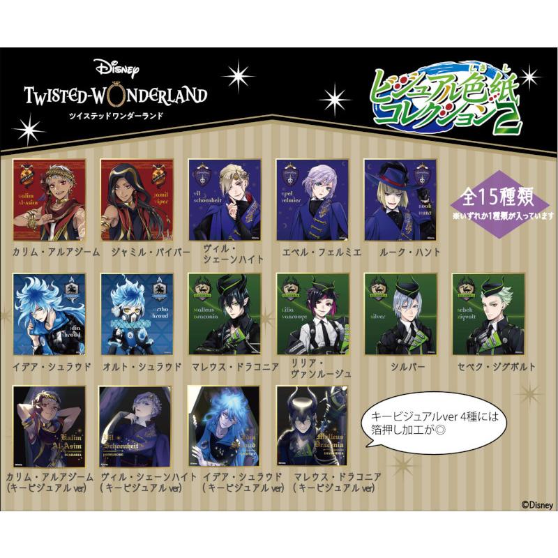 ディズニー ツイステッドワンダーランド ビジュアル色紙コレクションvol.2 15個入り