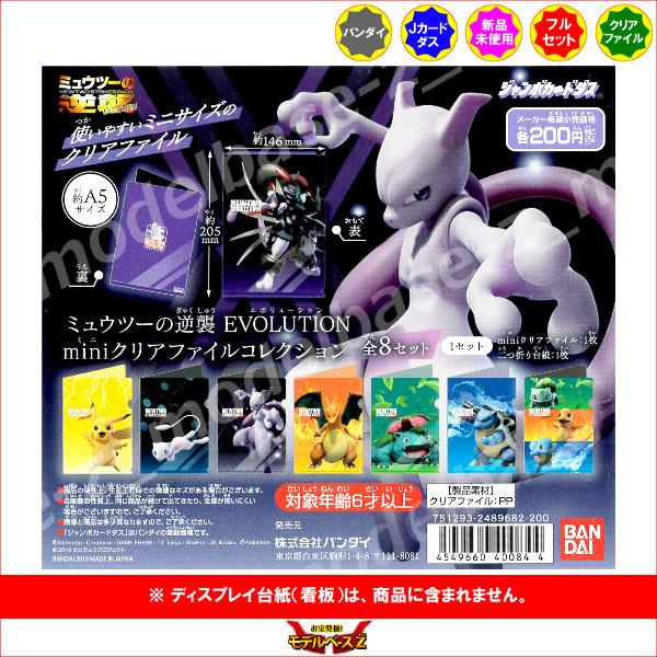 ミュウツーの逆襲　ＥＶＯＬＵＴＩＯＮ ｍｉｎｉクリアファイルコレクション　全８種
