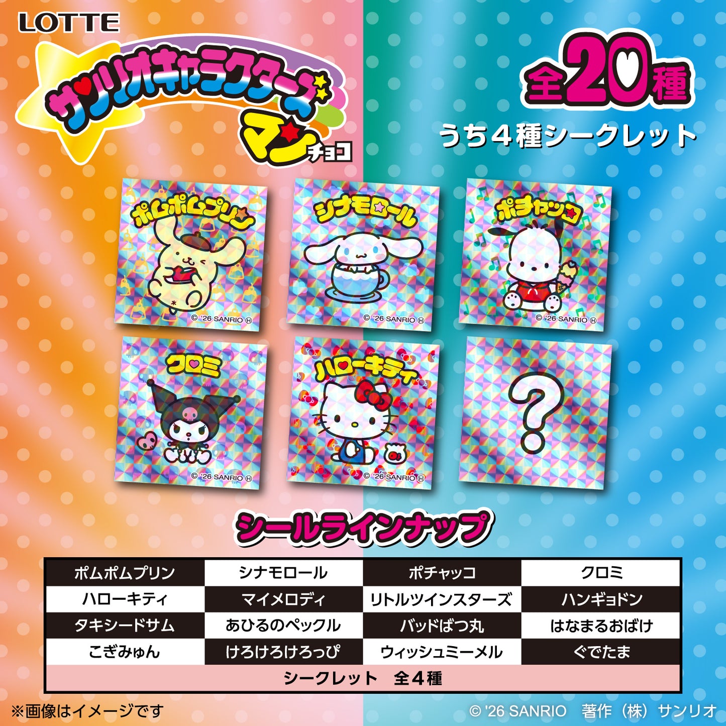 【7-11限定】サンリオキャラクターズマンチョコ (池袋)
