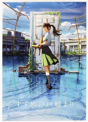 すずめの戸戸まりB2ポスターA Iwato Suzume poster