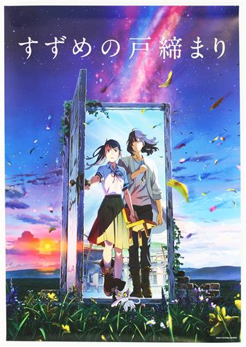 すずめの戸締まり B2ポスター B 岩戸鈴芽&宗像草太