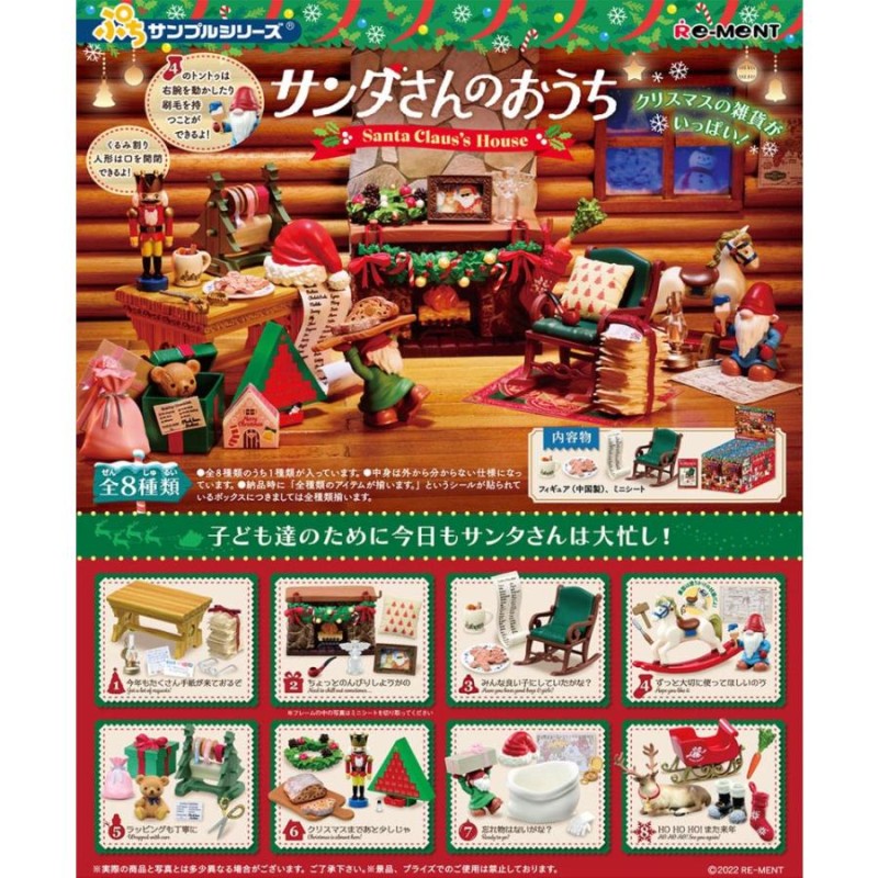 All 8 types of リーメントぷちサンプルシリーズサンタさんのおうちBOX