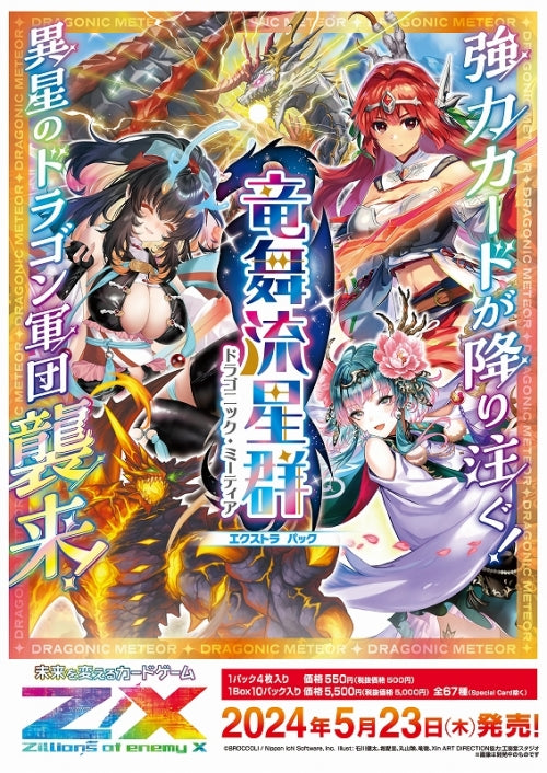 Z/X -Zillions of enemy X- EXパック第46弾 竜舞流星群＜ドラゴニック・ミーティア＞
