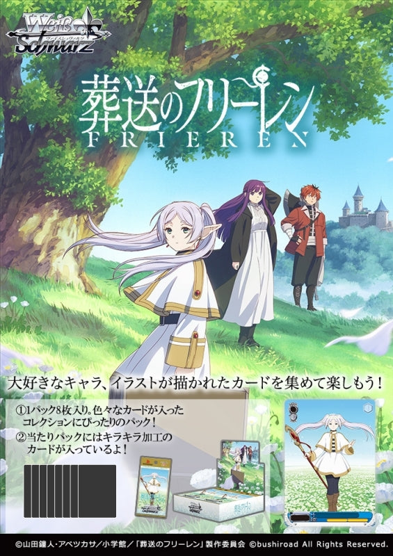 ヴァイスシュヴァルツ ブースターパック 葬送のフリーレン