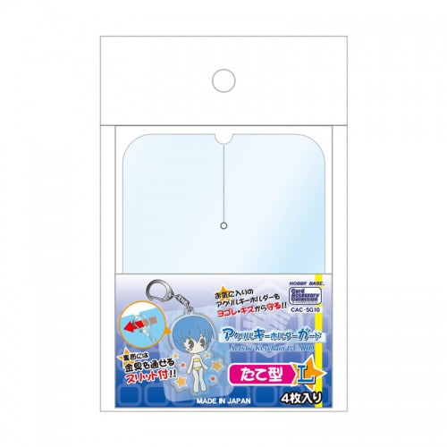 【グッズ-カバーホルダー】アクリルキーホルダーガード　たて型L 保護套