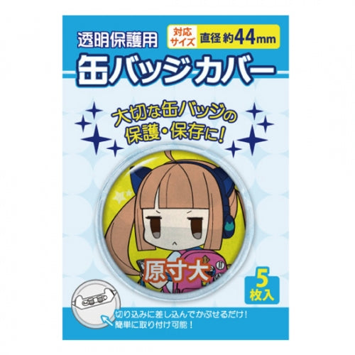 【グッズ-カバー】缶バッジカバー 44mm対応