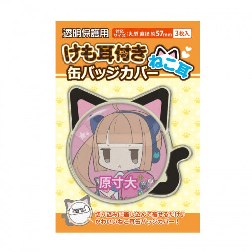 【グッズ-カバーホルダー】ノンキャラオリジナル 57㎜対応 缶バッジカバー ねこ耳