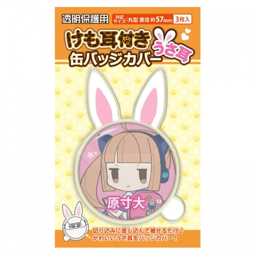 【グッズ-カバーホルダー】ノンキャラオリジナル 57㎜対応缶バッジカバー うさ耳