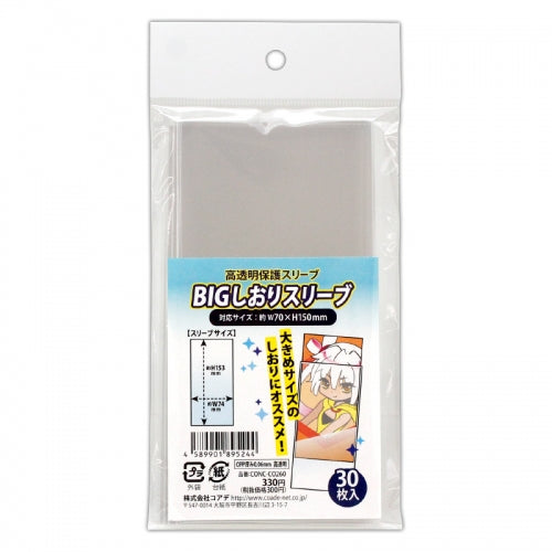 BIGしおり スリーブ