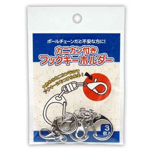 ノンキャラオリジナル カニカン付きフックキーホルダー　3個入り kc.