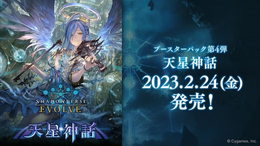 Shadowverse EVOLVE ブースターパック第4弾 天星神話 tcs