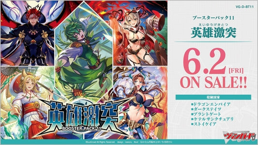カードファイト!! ヴァンガード VG-D-BT11 ブースターパック第11弾 英雄激突 tcs