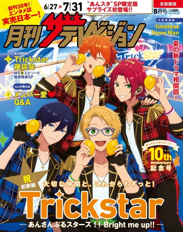 月刊ザテレビジョン 首都圏版 2025年8月号増刊 あんさんぶるスターズ!!10周年限定Ver.(池袋)