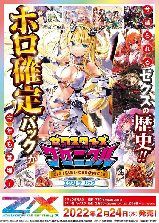 Z/X -Zillions of enemy X- EXパック第32弾 ゼクスターズ・クロニクル(E32)