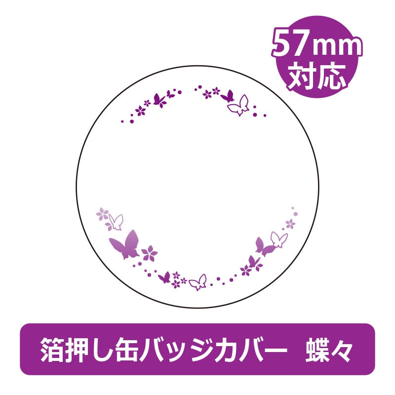 ノンキャラ 箔押し缶バッジカバー57mm 蝶々 3枚入 全15色(池袋)
