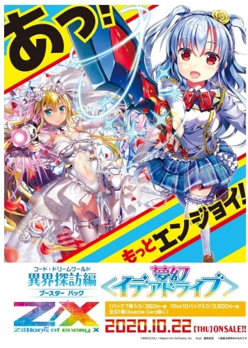 Z/X -Zillions of enemy X- 異界探訪編 夢幻<イデアドライブ
