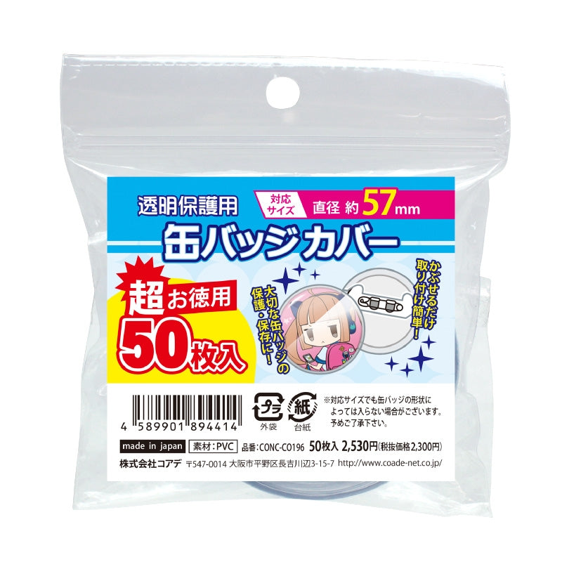 ノンキャラオリジナル 超お徳用缶バッジカバー・57mm対応 badge