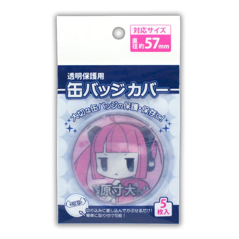 缶バッジカバー 57mm対応 badge