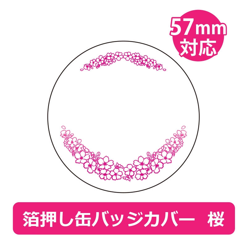 ノンキャラ 箔押し缶バッジカバー57mm 桜 3枚入 全15色(池袋)