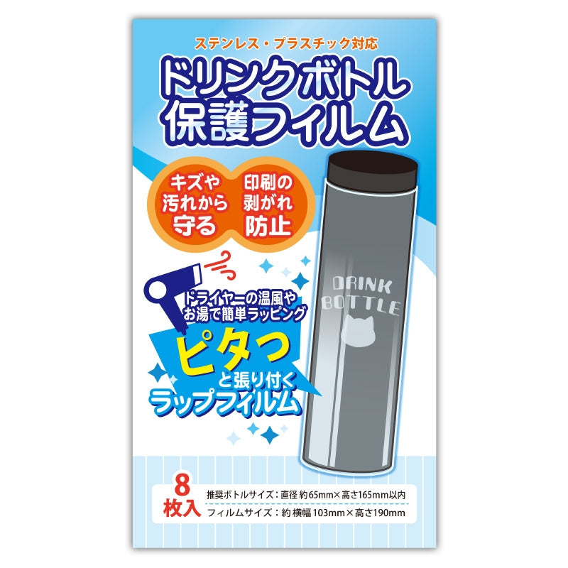 ノンキャラオリジナル ドリンクボトル保護フィルム