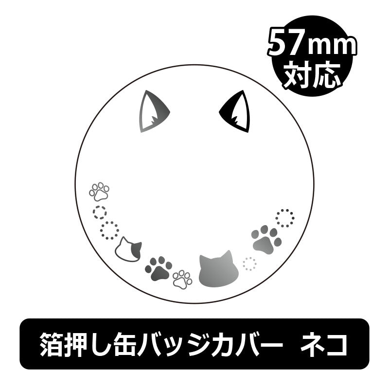 ノンキャラ 箔押し缶バッジカバー57mm ネコ 3枚入 全15色(池袋)