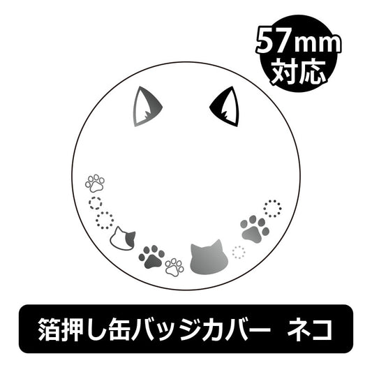 ノンキャラ 箔押し缶バッジカバー57mm ネコ 3枚入 全15色(池袋)