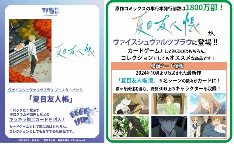 (Bushi-road) ｳﾞｧｲｽｼｭｳﾞｧﾙﾂﾌﾞﾗｳ booster 夏目友人帳