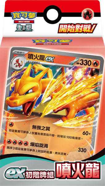 寶可夢集換式卡牌遊戲 朱&紫 ex初階牌組 SVQL F 噴火龍