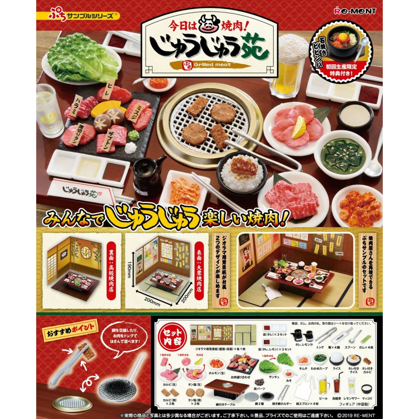 REMENT  – ぷちサンプルシリーズ　今日は焼肉！じゅうじゅう苑 (Grilled meat 燒肉)【R1-A-001】