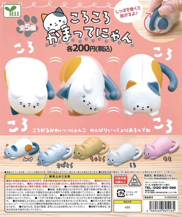 扭旦 #A016 ころころ かまって にゃん 全5種セット エール ガチャポン ガチャガチャ コンプリート