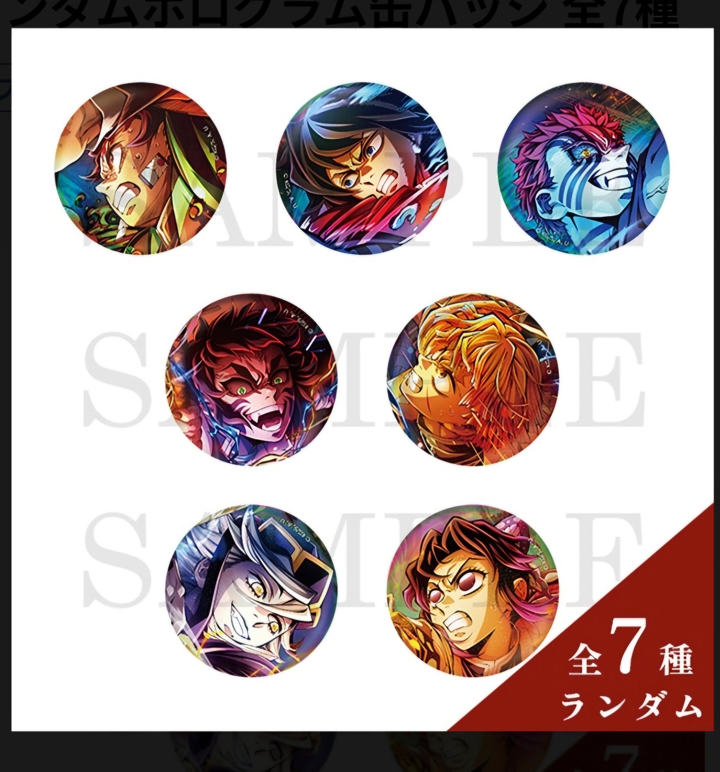 アニメ「鬼滅の刃」 ランダムホログラム缶バッジ 全7種 (IKE)