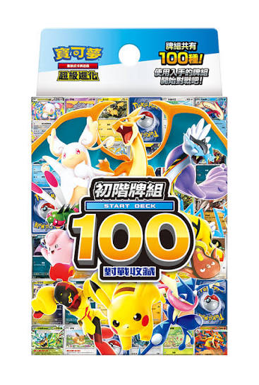 PTCG寶可夢集換式卡牌遊戲 超級進化 初階牌組100對戰收藏
