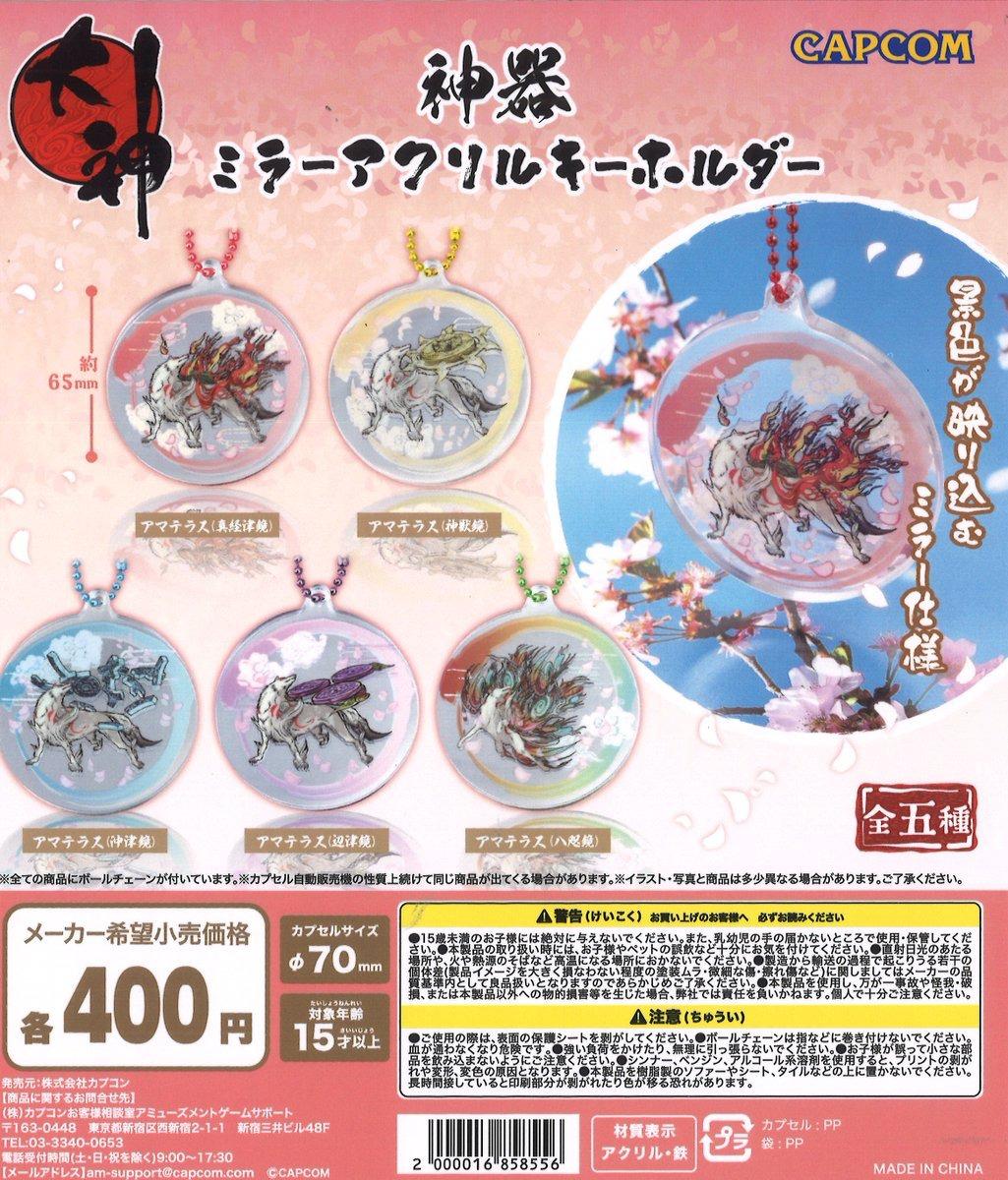 大神 神器ミラーアクリルキーホルダー   Capcom(池袋)