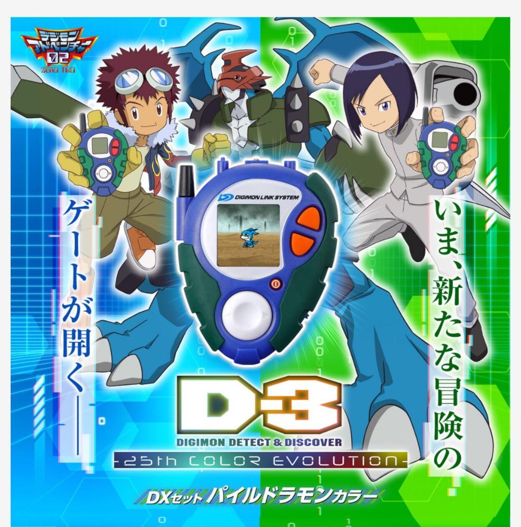 デジモンアドベンチャー02 D-3 25th パイルドラモンカラー DXセット