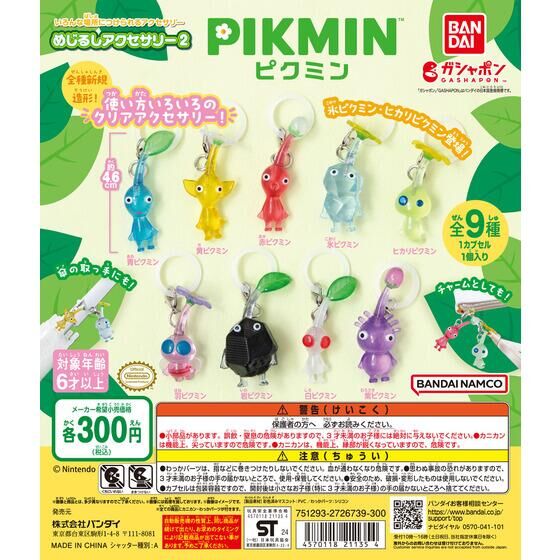 ピクミン めじるしアクセサリー2