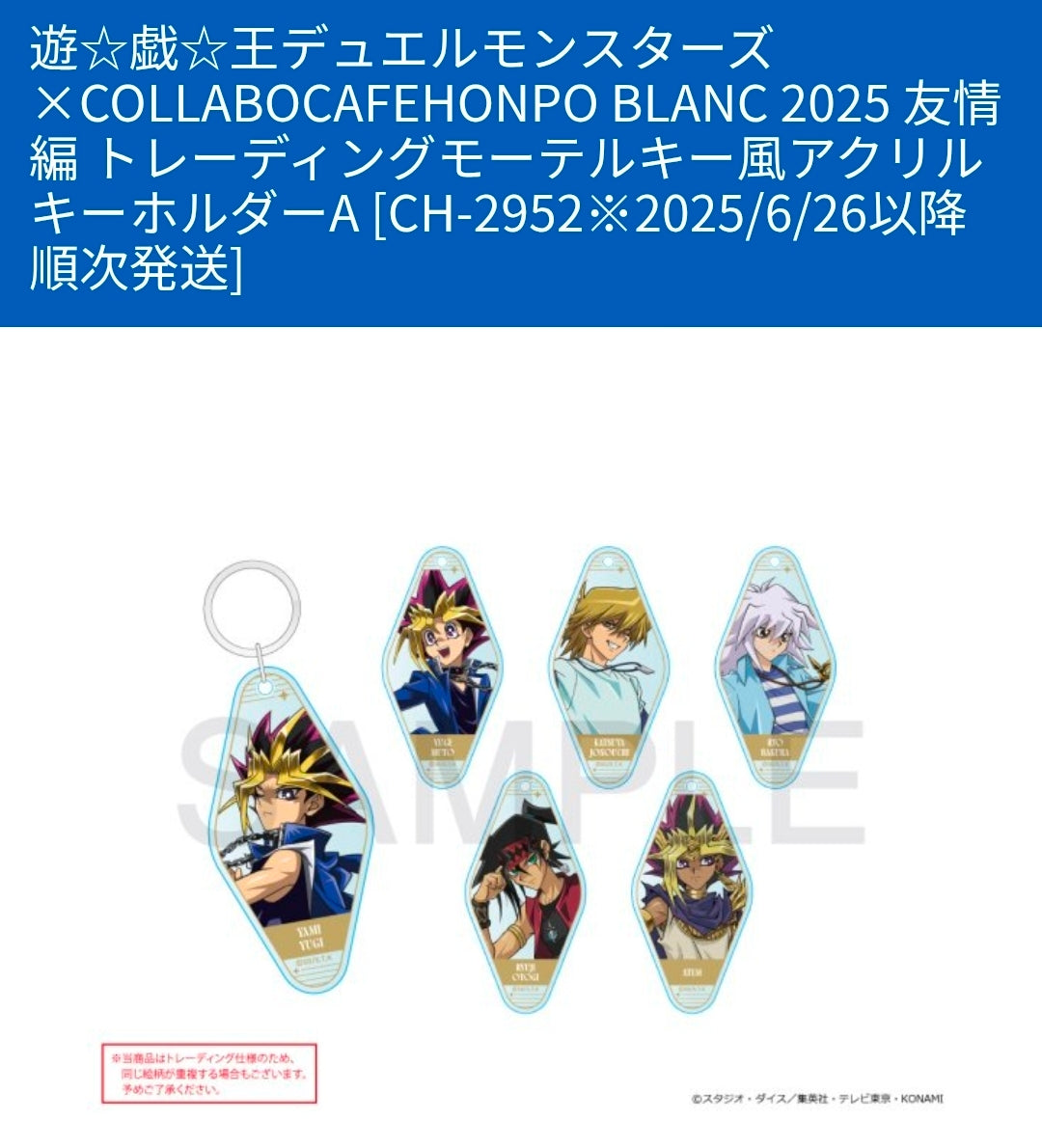 遊☆戯☆王デュエルモンスターズ×COLLABOCAFEHONPO BLANC 2025 友情編 トレーディングモーテルキー風アクリルキーホルダーA
