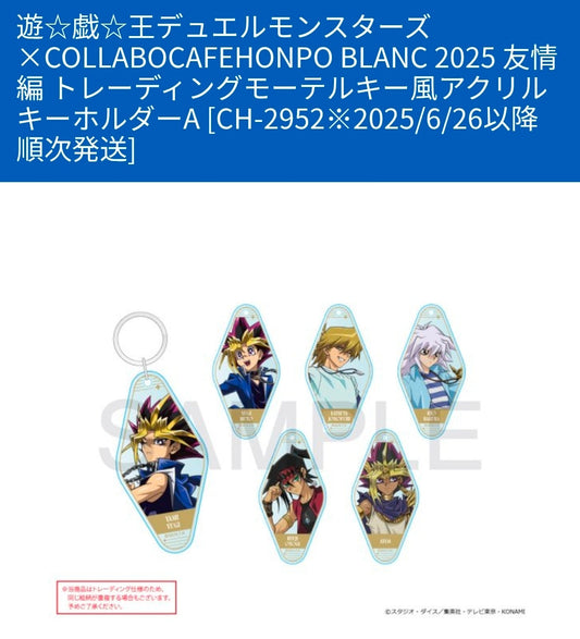 遊☆戯☆王デュエルモンスターズ×COLLABOCAFEHONPO BLANC 2025 友情編 トレーディングモーテルキー風アクリルキーホルダーA