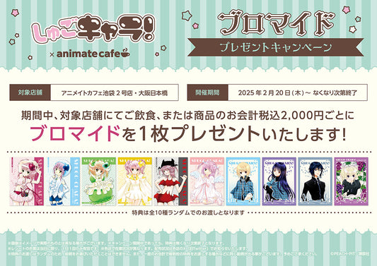 【animate cafe限定】「しゅごキャラ！×アニメイトカフェ」特典（池袋）  abccc