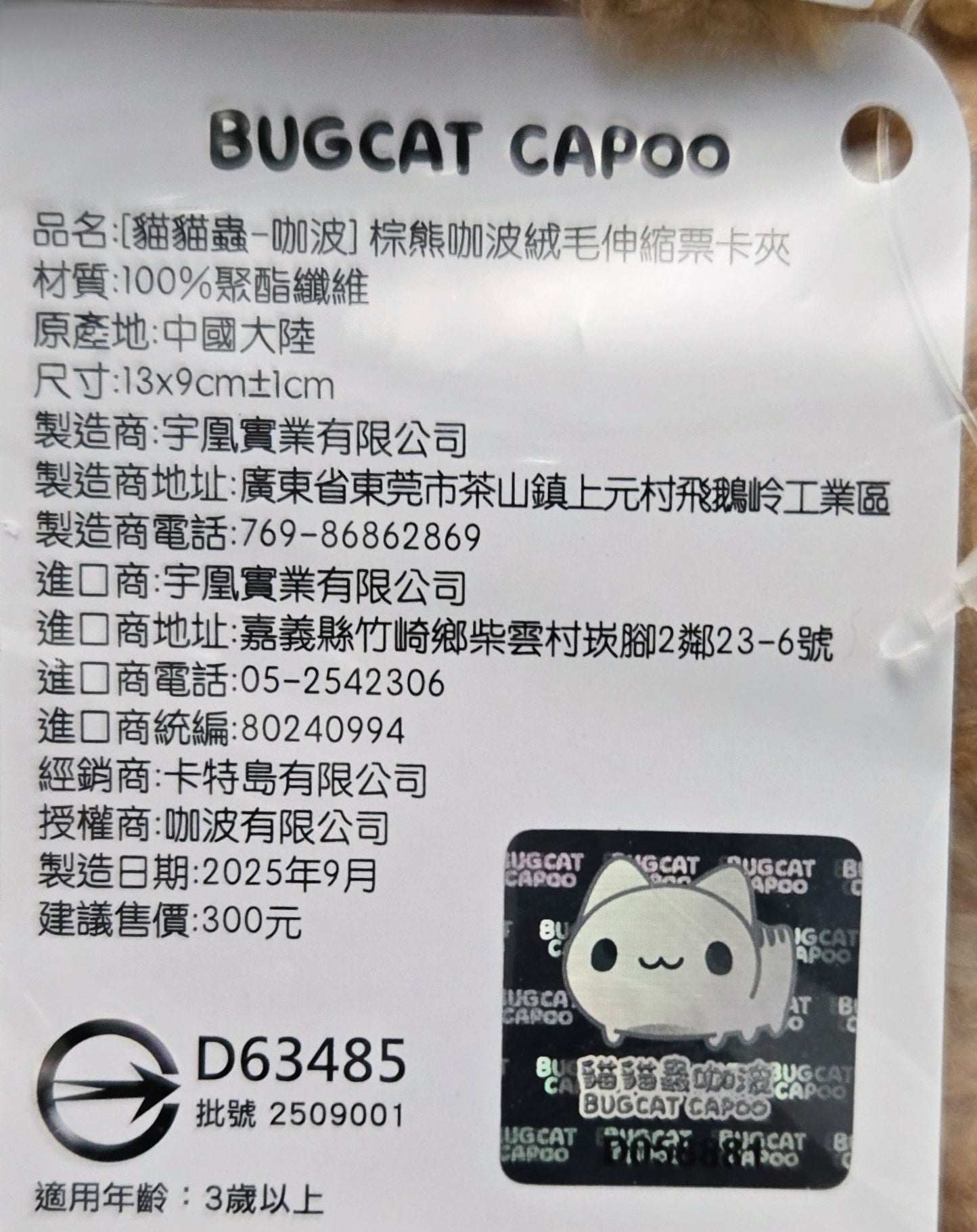 貓貓蟲咖波 BUGCAT CAPOO 棕熊咖波絨毛伸縮票卡夾池袋