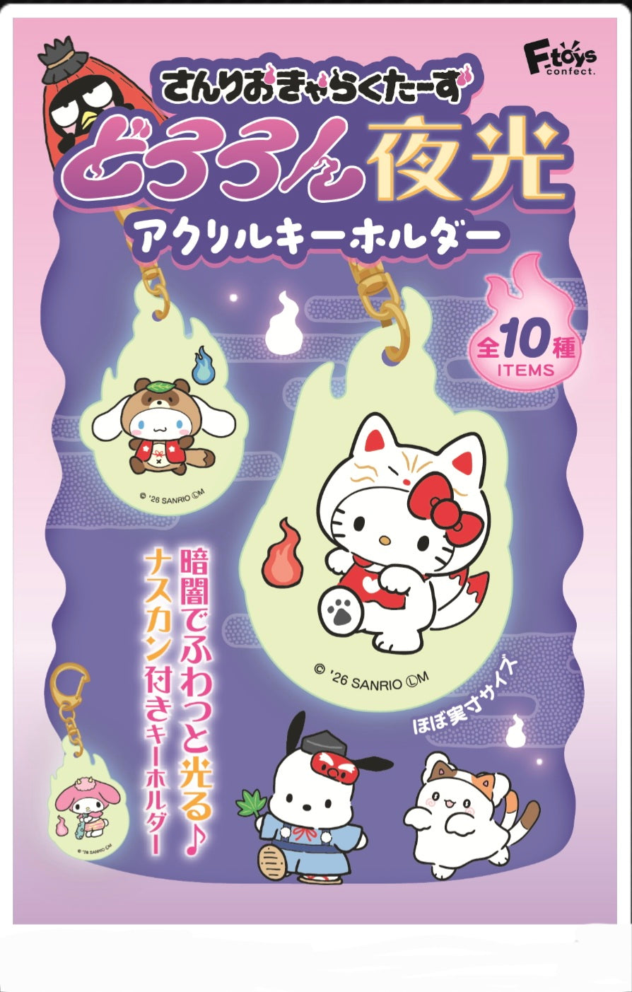 (F-toys) サンリオどろろん夜光アクリルキーホルダー