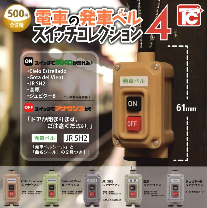 担旦 電車の発車ベルスイッチコレクション 4(池袋)