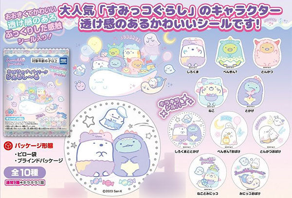 すみっコぐらし おばけのナイト じぇるし～る