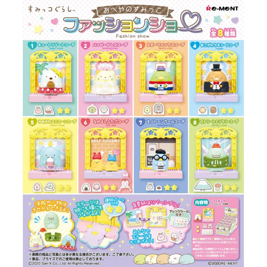 Rement  リーメント すみっコぐらし おへやのすみっこファッションショー BOX 全8種セットフルコンプリートセット