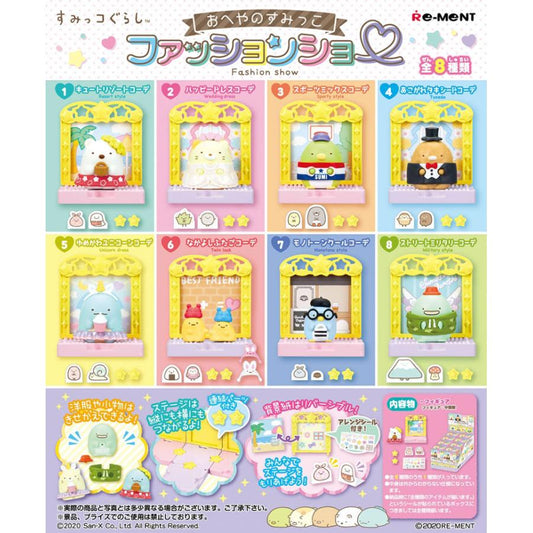 Rement  リーメント すみっコぐらし おへやのすみっこファッションショー BOX 全8種セットフルコンプリートセット