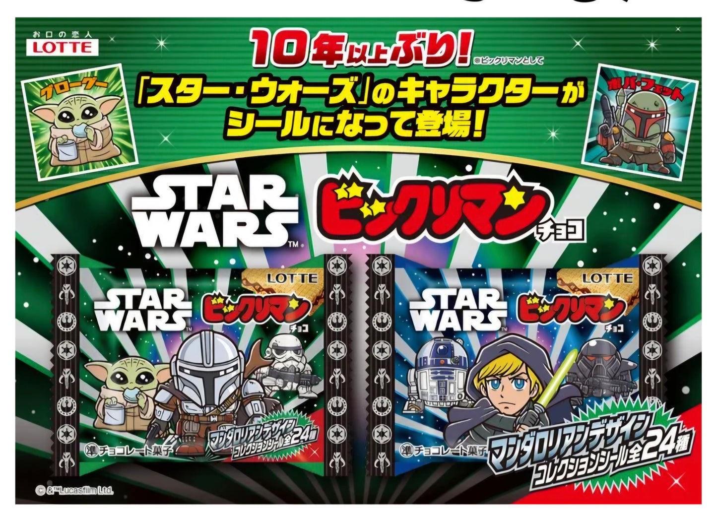 スターウォーズ／ビックリマンチョコ＜マンダロリアン＆グローグー＞starwar