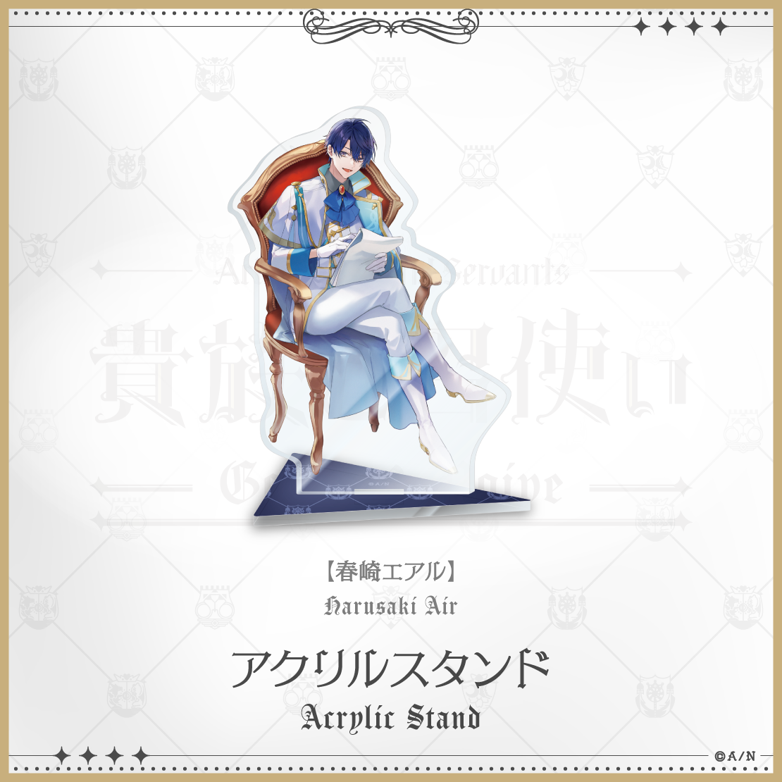 【にじさんじ貴族と召使い】アクリルスタンド 春崎エアル vtuber